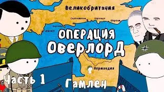 ОПЕРАЦИЯ ОВЕРЛОРД НА ПАЛЬЦАХ (Часть1) - Гамлен (Высадка в Нормандии, День Д)