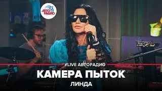 Линда - Камера Пыток (LIVE @ Авторадио)