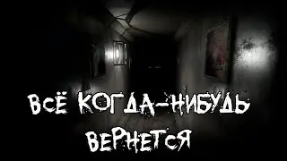 Страшные истории - Все когда-нибудь вернется