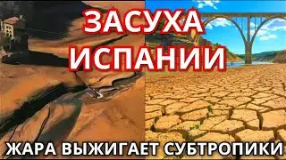 Засуха в Испании 2022. Водный кризис в Каталонии. Апокалипсис в субтропиках, жара выжигает землю!