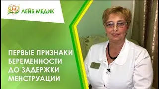 🤰 Первые признаки беременности до задержки менструации