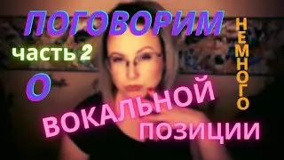 Как ПЕТЬ легко и КРАСИВО?! ЧаСть 2