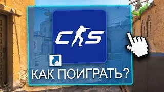 КС 2 - КАК ЗАПУСТИТЬ И ПОИГРАТЬ?