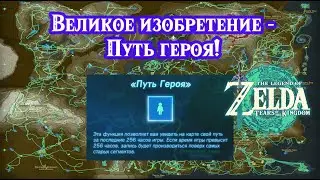 Великое изобретение - Путь героя. Zelda Tears of the Kingdom. Presenting Hero's Path Mode