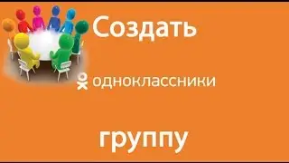 Группа в одноклассниках: как создать группу в одноклассниках