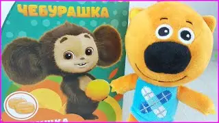 Синий Трактор и Чебурашка! Сборник лучших серий про 🐻 Ми-ми-мишек Кешу, Тучку и Лисичку