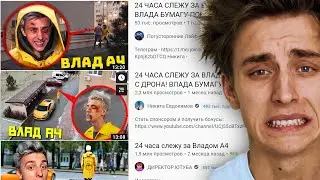 ЗАЧЕМ ЭТИ БЛОГЕРЫ СЛЕДЯТ ЗА ВЛАДОМ А4