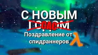 С новым сасом поздравление от комьюнити Half-Life