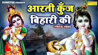 जन्माष्टमी आरती ~ आरती कुँज बिहारी की | Aarti Kunj Bihari Ki Lyrical | Krishna Janmashtami Aarti
