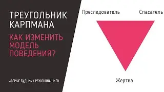 Треугольник Карпмана. Как изменить модель поведения?