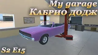 My garage 2 сезон #15 | Кузов доджа кабриолета