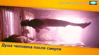 Душа человека после смерти