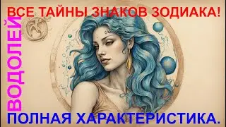 ♒ Полная характеристика знака ♒ Водолей ♒ Астрология 🔮