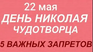 22 мая праздник Никола Вешний. День Николая Чудотворца. Запреты и народные приметы.