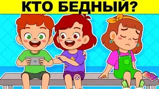 КТО БЕДНЫЙ? МИСТИЧЕСКИЕ И ДЕТЕКТИВНЫЕ ЗАГАДКИ С ПОДВОХОМ!