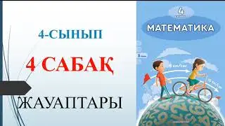 4 сынып математика 4 сабақ