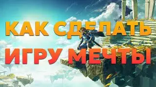 Как всё-таки сделать игру мечты