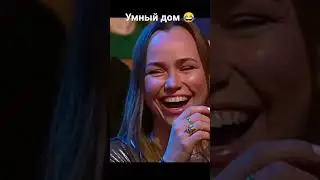 Слишком умный дом 🤣 #Уральские пельмени #shorts