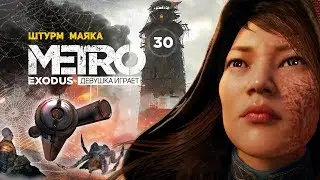 ШТУРМ МАЯКА, Гюль и подземелья радиоцентра на Каспии ➤ часть 30 ➤ METRO EXODUS Метро Исход