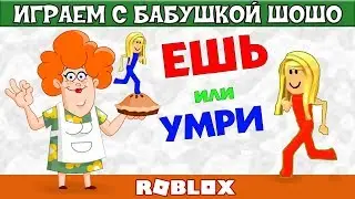 Осторожно : очень толстая бабушка 😂 Роблокс карта ЕШЬ или  УМРИ