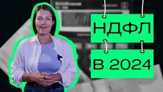 НДФЛ 2024. Кто платит НДФЛ? Когда платить НДФЛ? За что платить НДФЛ?