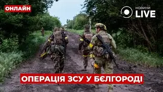 🤯Екстрено! ЗСУ готували прорив у Бєлгород. Чому зірвалася операція? СТУПАК / Ранок.LIVE