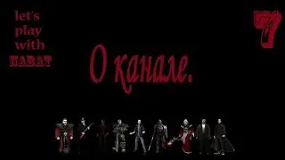 О канале. Выпуск 7. Будет ли прохождение Готики 3?