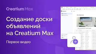 Создание доски объявлений на Creatium Max. Видео 1