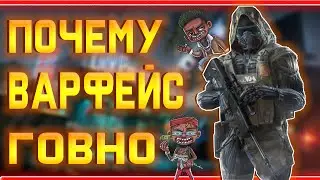 ПОЧЕМУ WARFACE ГОВНО?!