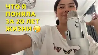 АСМР 20 ВЕЩЕЙ,КОТОРЫЕ Я ПОНЯЛА ЗА 20 ЛЕТ ЖИЗНИ 🥲❤️