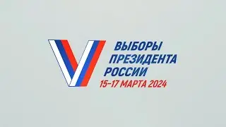 Выборы Президента РФ 2024