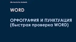 ОРФОГРАФИЯ И ПУНКТУАЦИЯ (быстрая проверка WORD)