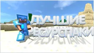 Слив ЛУЧШИХ Ресурспаков На Анархию 1.16.5 CubeWolrd HolyWorld