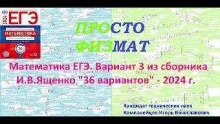 Математика ЕГЭ-2024. Вариант 3 из сборника И.В. Ященко 