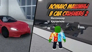 ЛОМАЮ МАШИНЫ! | Car Crushers 2 | МаКусь