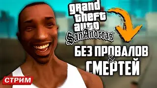 GTA SAN ANDREAS БЕЗ ПРОВАЛОВ МИССИЙ И СМЕРТЕЙ!