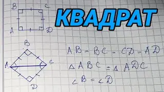 Квадрат – геометрия 8 класс