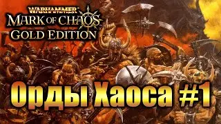 Warhammer Печать Хаоса: Марш Разрушения - Хаос #1