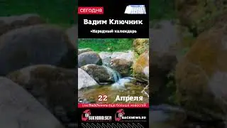 Сегодня, 22 апреля,Вадим Ключник