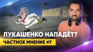 Избежит ли Лукашенко участия в войне? / Продукты для украинских городов / День Воли 25 марта