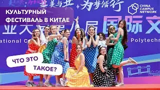 Будни иностранного студента в Китае | Культурный фестиваль