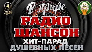 В ЭФИРЕ РАДИО ШАНСОН 2024 ❂ ЛУЧШИЕ ПЕСНИ ❂ ДУШЕВНЫЕ ХИТЫ РУССКОГО ШАНСОНА ❂ ЧАСТЬ 4 ❂