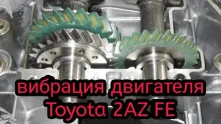 Toyota Camry 40 2AZ FE Вибрация двигателя! Срезало балансиры.