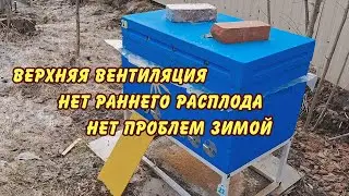 ПЧЕЛОВОДСТВО, верхняя вентиляция, нет раннего расплода нет проблем зимой