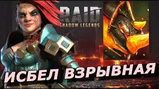 RAID: ИСБЕЛ ВЗРЫВНАЯ 🧨 VS БОММАЛ ЧУДОВИЩНЫЙ (90) ТРУДНЫЙ - БЫСТРЫЙ АВТО ФАРМ + ГНУТ В КОМАНДЕ (ГАЙД)