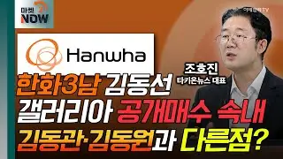 한화3남 김동선 갤러리아 공개매수 속내...형 김동관·김동원과 다른점? / 조호진 타키온뉴스 대표 [오만한 인터뷰] | Market Now (20240826)