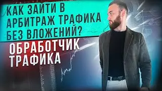 Как зайти в арбитраж трафика без вложений. Обработчик трафика