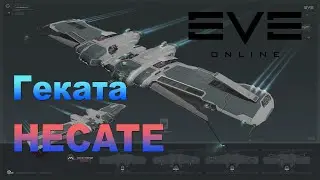 Hecata Геката EvE online корабль для пвп и пве на белтах в лоу, многорежимный эсминец. ФИТ