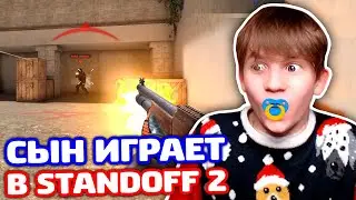 МОЙ СЫН ИГРАЕТ В STANDOFF 2!