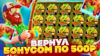 ВЕРНУЛ ВСЕ СВОЕ БОНУСОМ ПО 500Р в BIGGER BASS BONANZA !!!